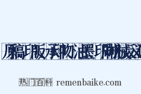 原稿、印版、承印物、油墨、印刷机械反义词是什么意思的图片